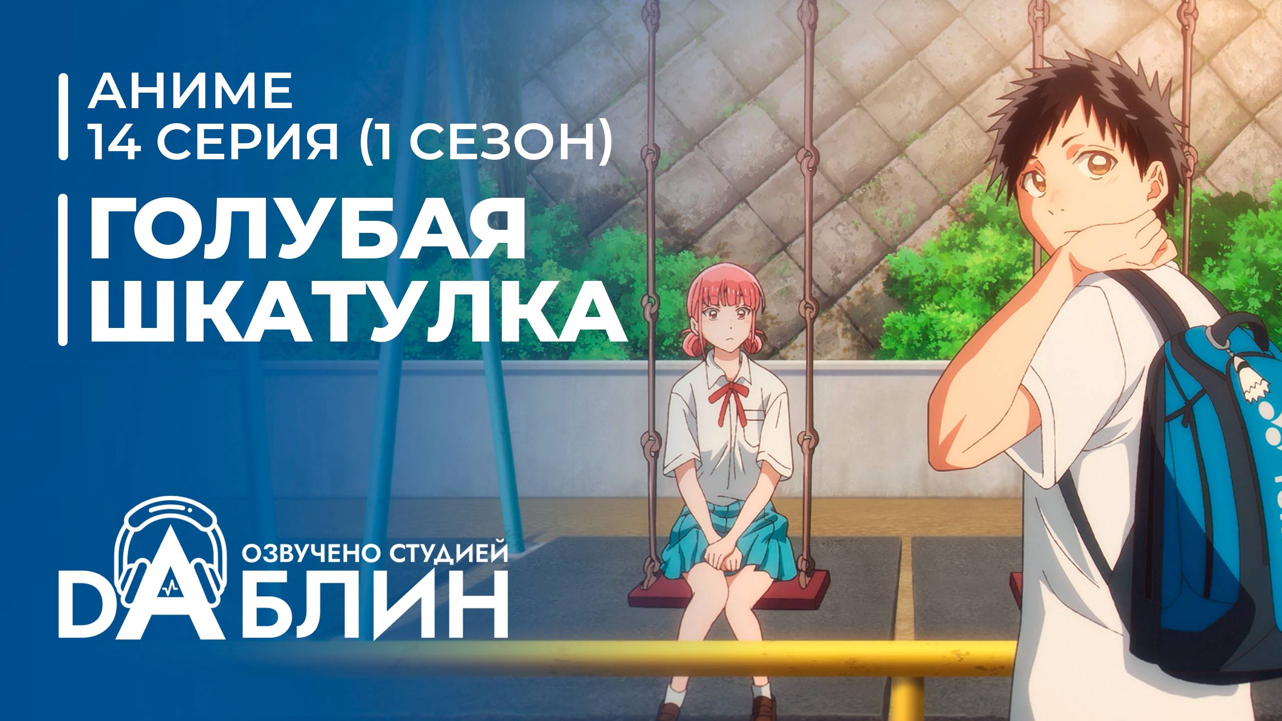 Голубая Шкатулка | Blue Box (1 сезон, 14 серия) смотреть онлайн