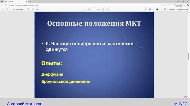 8 класс - 1 урок - Основные положения молекулярно-кинетической теории и их опытные подтверждения смотреть онлайн