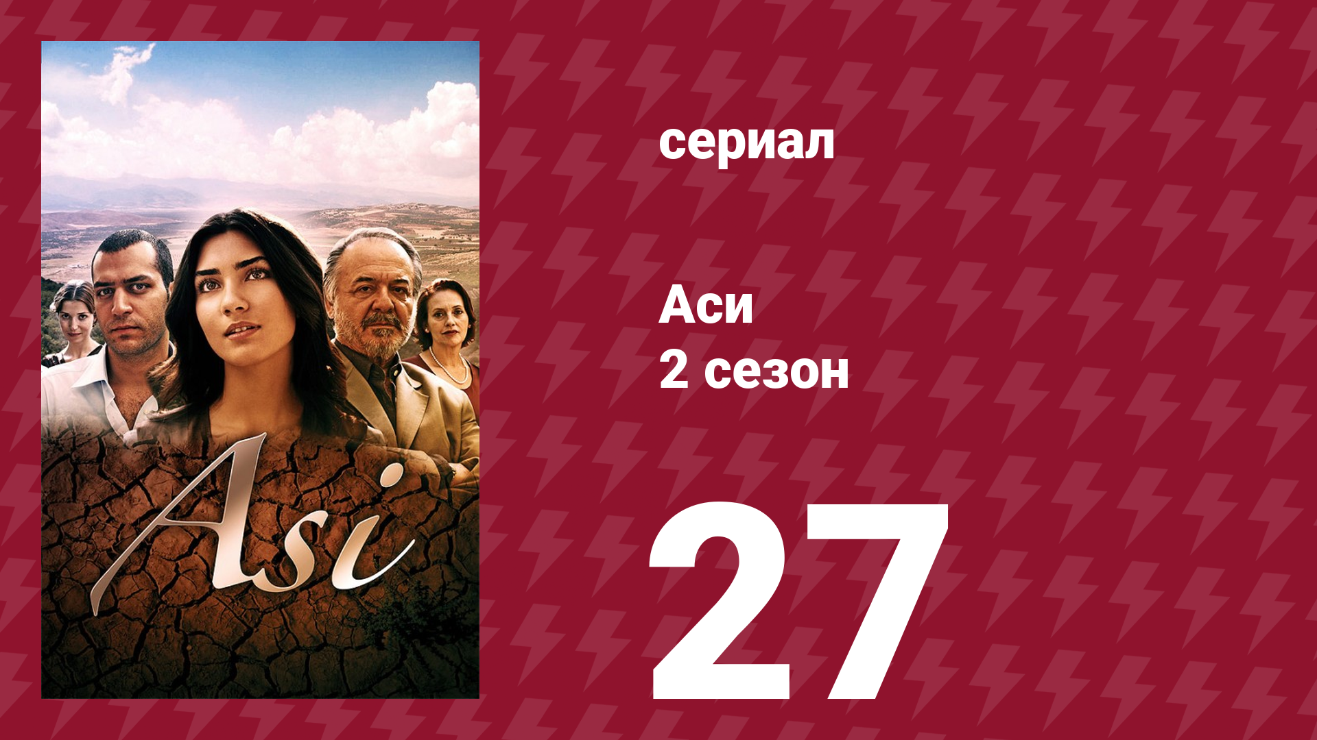 Аси 2 сезон 27 серия (сериал, 2009)
