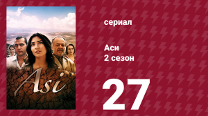 Аси 2 сезон 27 серия (сериал, 2009)