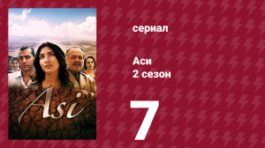 Аси 2 сезон 7 серия (сериал, 2009)