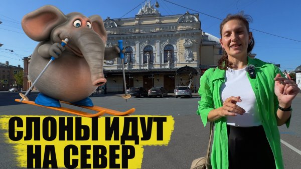 Петербургские слоны