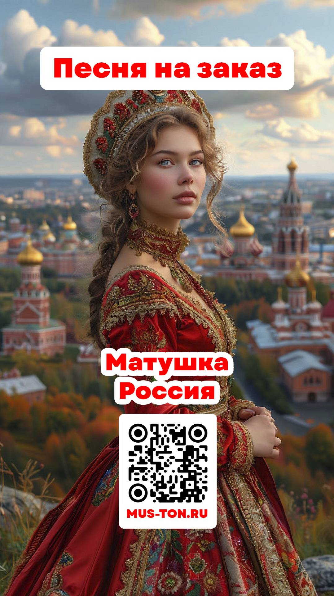 Матушка Россия