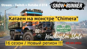 SnowRunner / 16 сезон / Испытания монстра - "Chimera" / Stream - Twitch + Rutube # 018