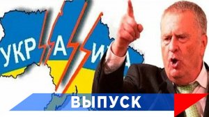 Жириновский: Будут последствия разгрома Украины...!