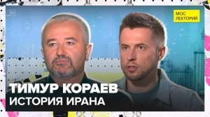 Иран: как Александр Великий изменил все на ближнем востоке? | Тимур Кораев Лекция 2025 | Мослекторий