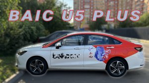 BAIC U5 PLUS — отличный бюджетник?