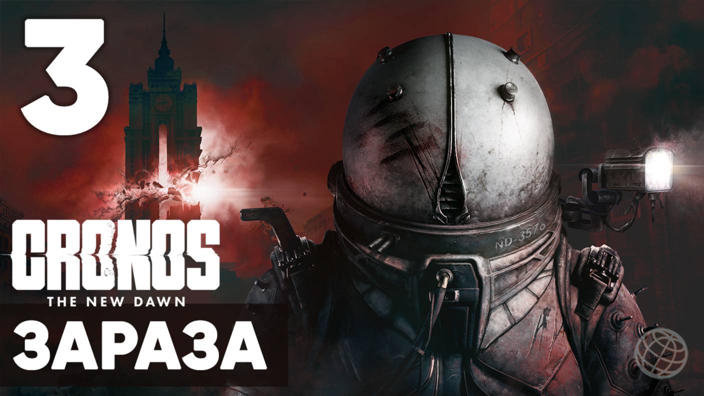 Cronos: The New Dawn ➤ Полное прохождение на русском без комментариев ➤ Часть 3 Зараза смотреть онлайн