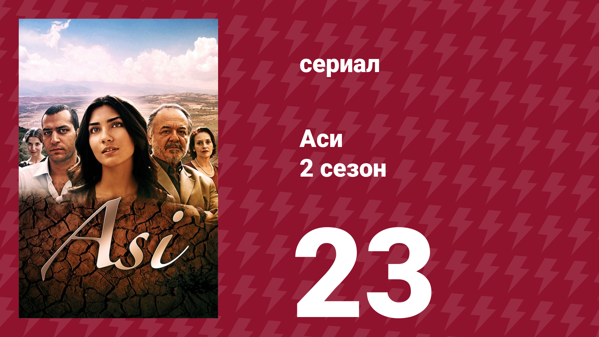 Аси 2 сезон 23 серия (сериал, 2009)