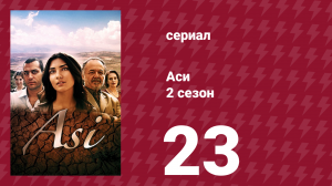 Аси 2 сезон 23 серия (сериал, 2009)