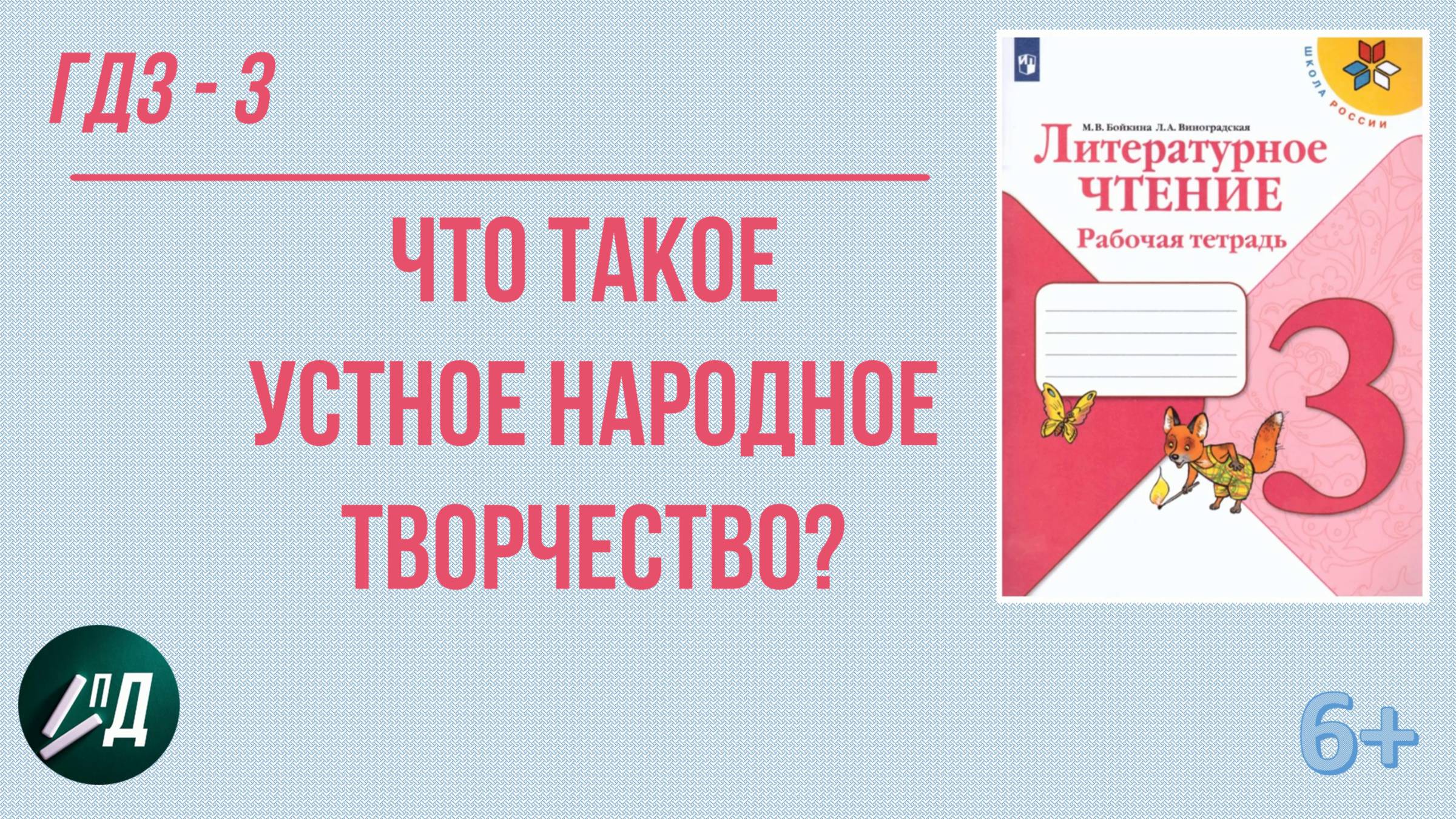 ГДЗ Литературное чтение 3 класс. Что такое устное народное творчество?