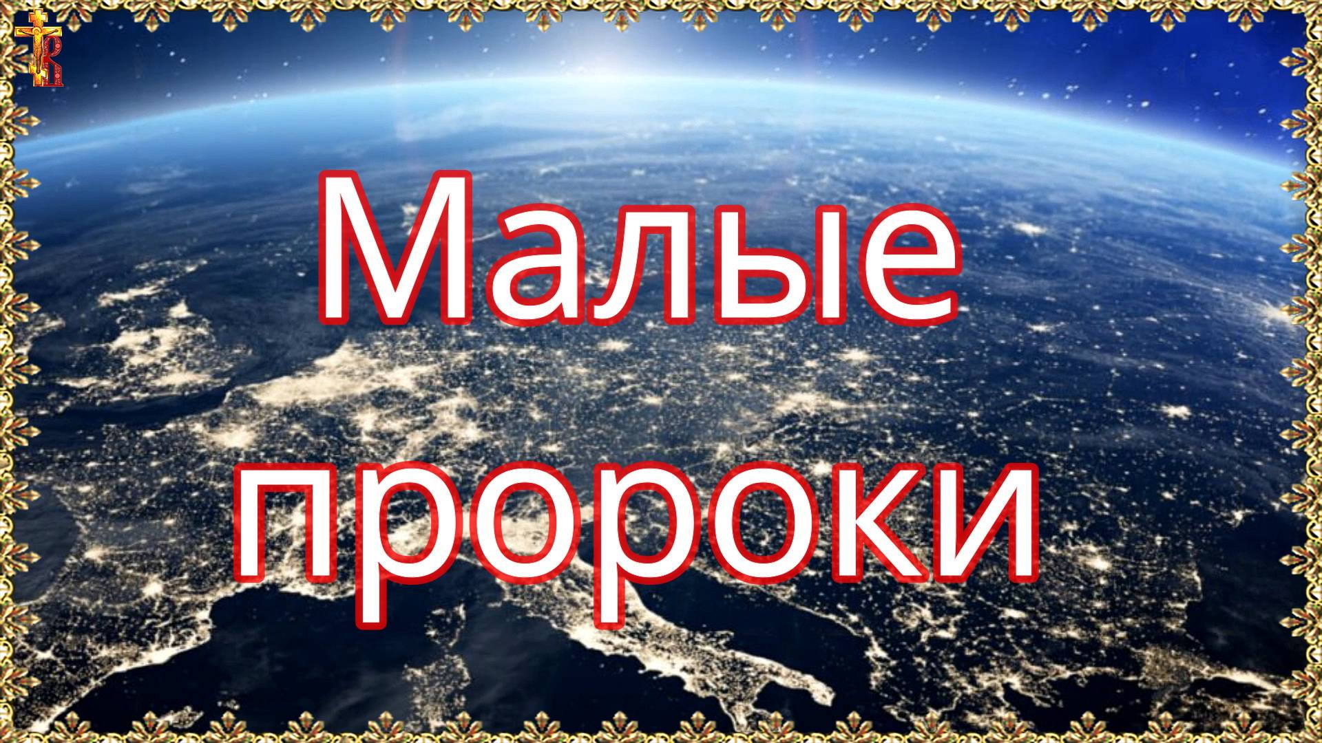 Малые пророки. смотреть онлайн