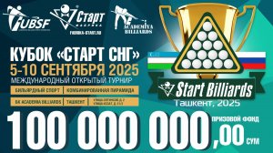 Кубок "Старт СНГ" 2025 по бильярдному спорту (стол 7). 08.09.2025 г.