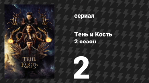 Тень и кость 2 сезон 2 серия «Русалка» (сериал, 2023)