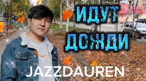 Красивая песня ИДУТ ДОЖДИ - JAZZDAUREN
