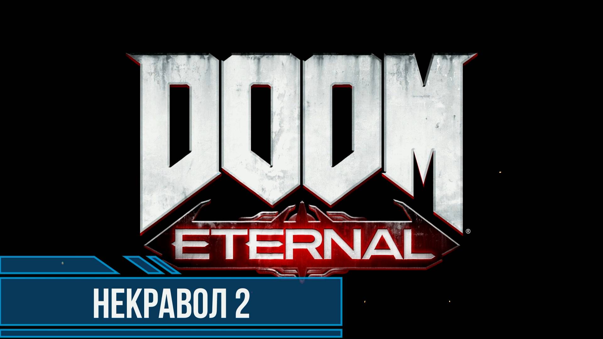 DOOM Eternal #11 Некравол 2 Все секреты и коллекционные предметы смотреть онлайн