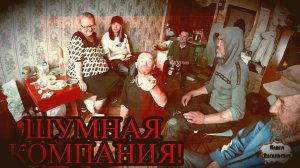 ШУМНАЯ КОМПАНИЯ / 81 серия (18+)