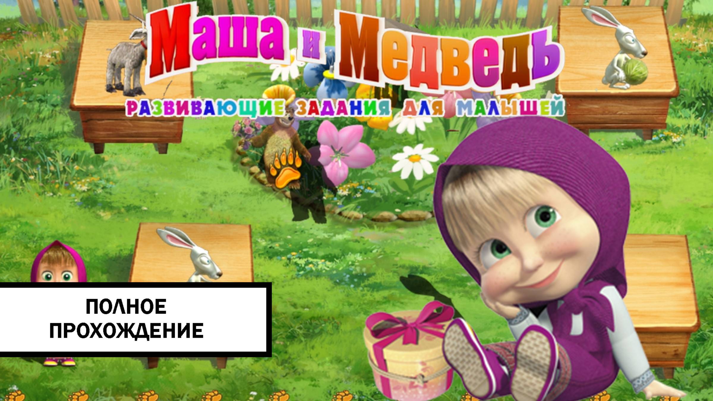 Маша и Медведь: Развивающие задания для малышей ➤ ПОЛНОЕ ПРОХОЖДЕНИЕ БЕЗ КОММЕНТАРИЕВ смотреть онлайн