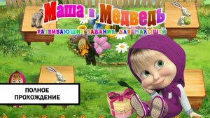 Маша и Медведь: Развивающие задания для малышей  ➤ ПОЛНОЕ ПРОХОЖДЕНИЕ БЕЗ КОММЕНТАРИЕВ