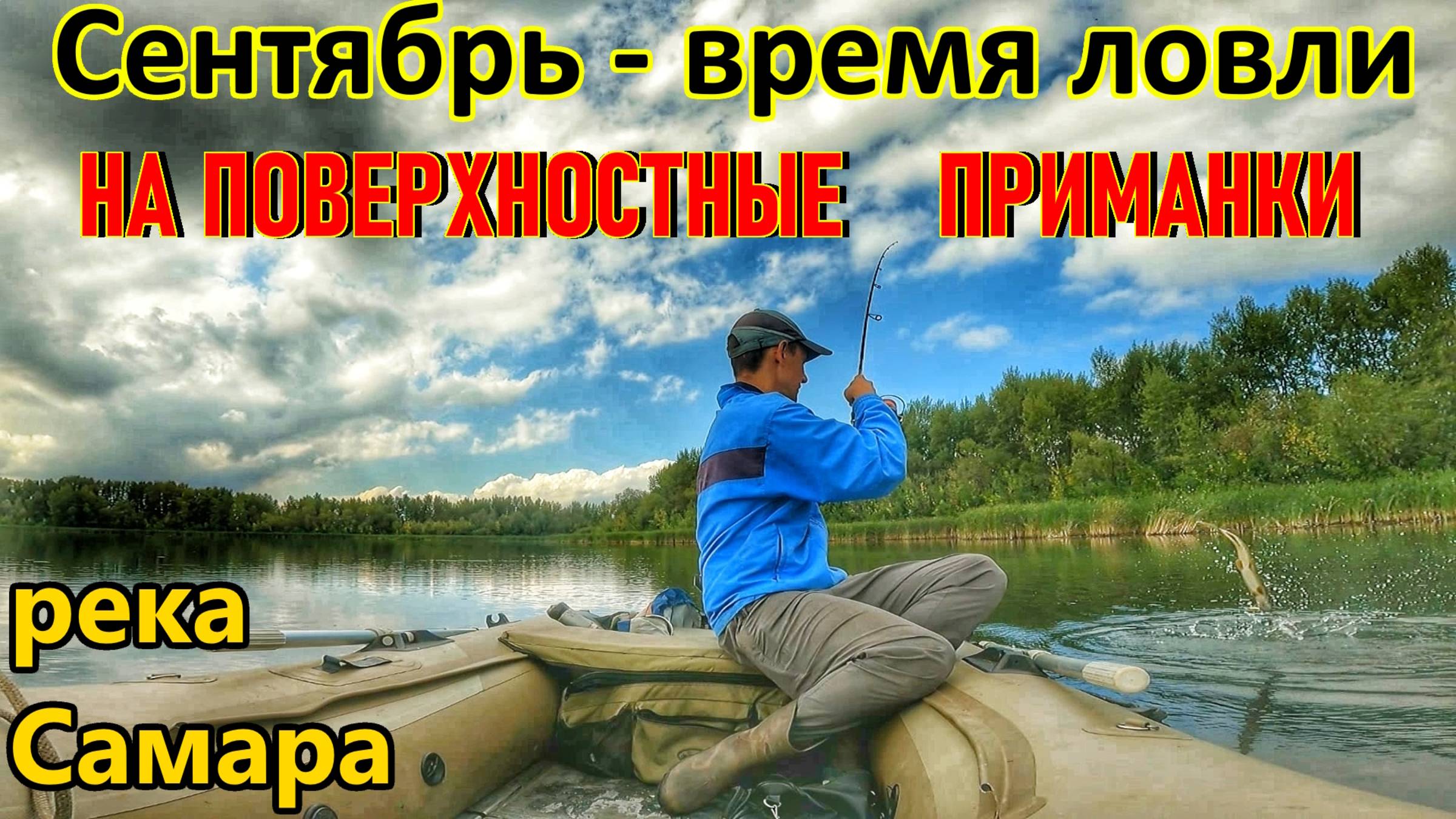 ЛОВЛЯ ХИЩНИКА НА СПИННИНГ В СЕНТЯБРЕ НА РЕКЕ САМАРА/РЫБАЛКА НА ЩУКУ, ОКУНЯ И ЖЕРЕХА/ЛОВЛЯ НА ВОБЛЕРЫ смотреть онлайн