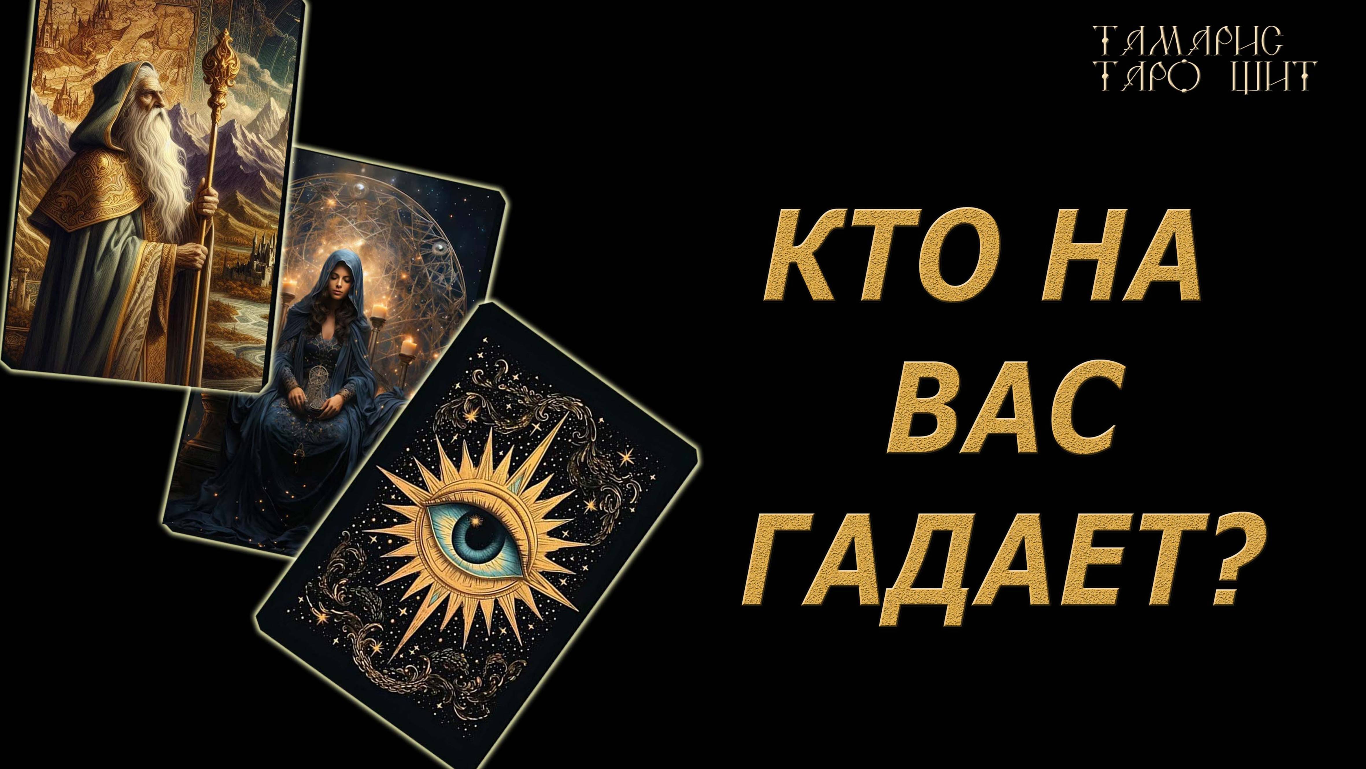Кто на вас гадает и зачем🔥🔮🔥#гадание#на#картах#таро#gadanie#tarot#онлайн смотреть онлайн