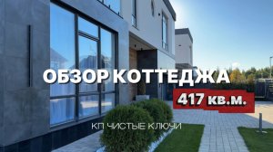Обзор коттеджа в КП Чистые Ключи - стильно, дорого, современно!