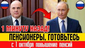 1 ОКТЯБРЯ 2025 КОМУ ПОВЫСЯТ ПЕНСИИ НОВАЯ ИНДЕКСАЦИЯ