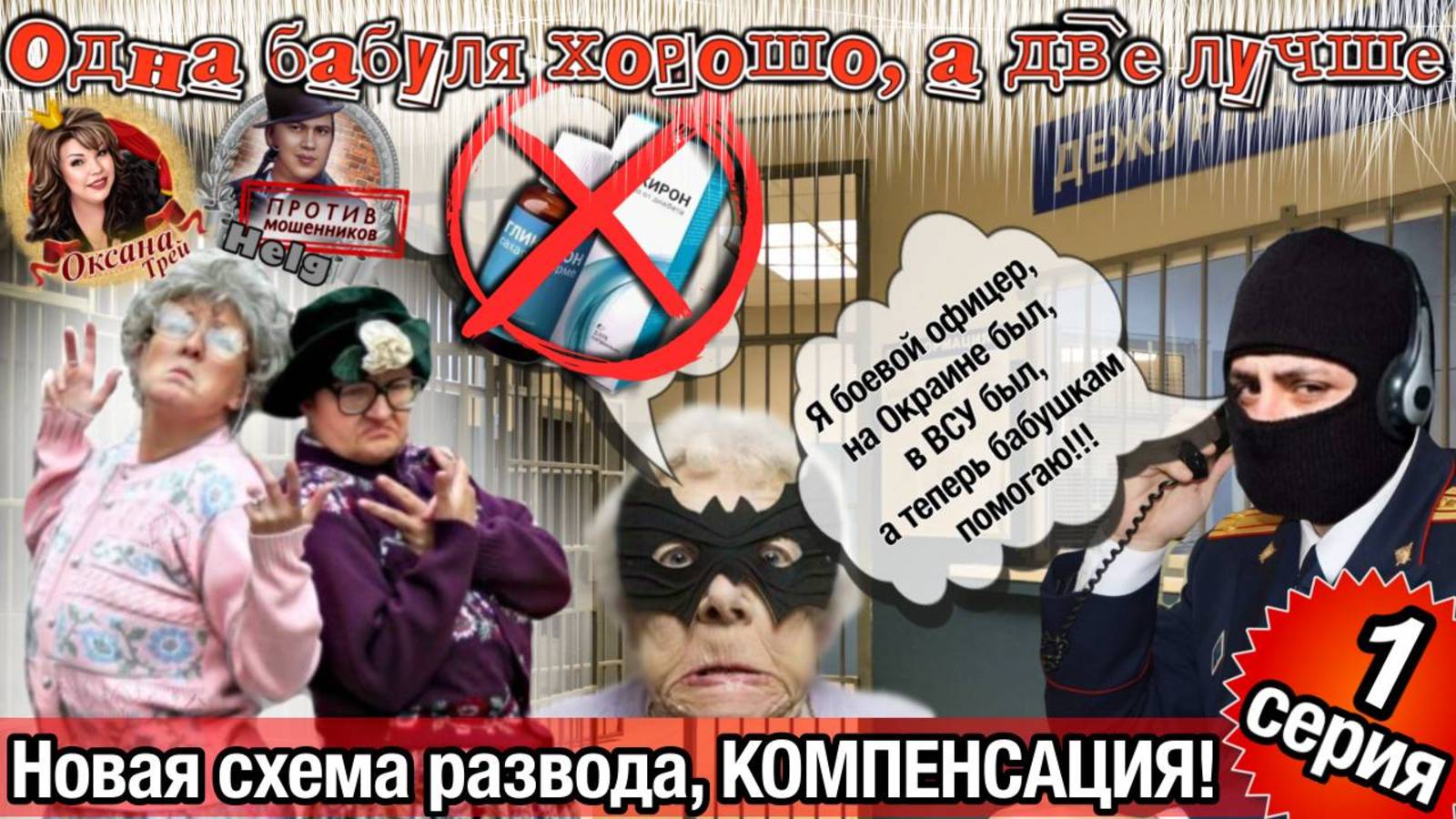 💥😂Компенсация от мошенников и внедрение в колл центр Днепра. Старые клячи 1 серия смотреть онлайн