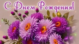 С днём рождения. Музыкальная открытка поздравление женщине.