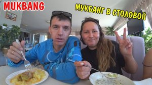 МУКБАНГ В СТОЛОВОЙ / КАРТОФЕЛЬНОЕ ПЮРЕ С ПЕРЦЕМ / СОСИСКА В ТЕСТЕ / EATING MUKBANG ASMR АСМР