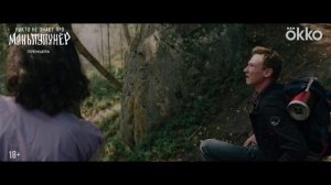 «Никто не знает про Маньпупунер» - трейлер