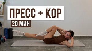 ПРЕСС и КОР - HIIT 🔥 полноценная тренировка на все мышцы | 20 минут #hisports #фитнесдома #пресс