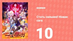 Стать сильнее! Новая сага 10 серия (аниме-сериал, 2025)