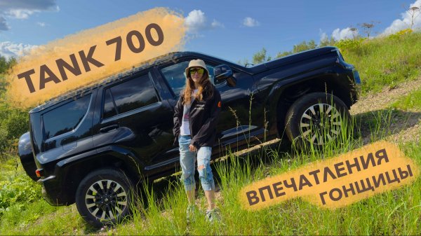 TANK 700 обзор и впечатления гонщицы после 3000км тест драйва