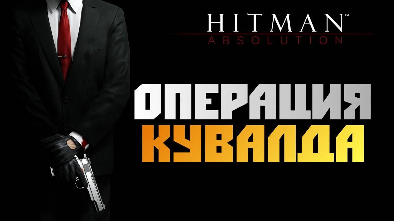 ПРОХОЖДЕНИЕ HITMAN: ABSOLUTION – ЧАСТЬ 16: ОПЕРАЦИЯ КУВАЛДА смотреть онлайн