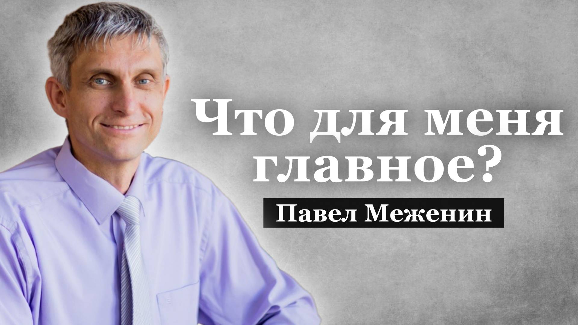 Что для меня главное? Павел Меженин