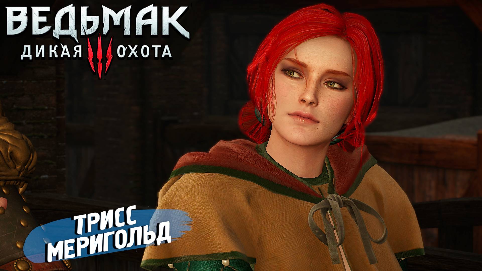 ТРИСС МЕРИГОЛЬД ➤ Ведьмак 3 Дикая Охота #20
