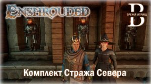 Комплект СТРАЖА СЕВЕРА в Enshrouded - подробный ГАЙД