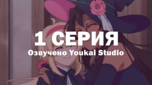 Семейная жизнь легкомысленной ведьмы / Dekoboko Majo no Oyako Jijou - 1 серия | Youkai Studio