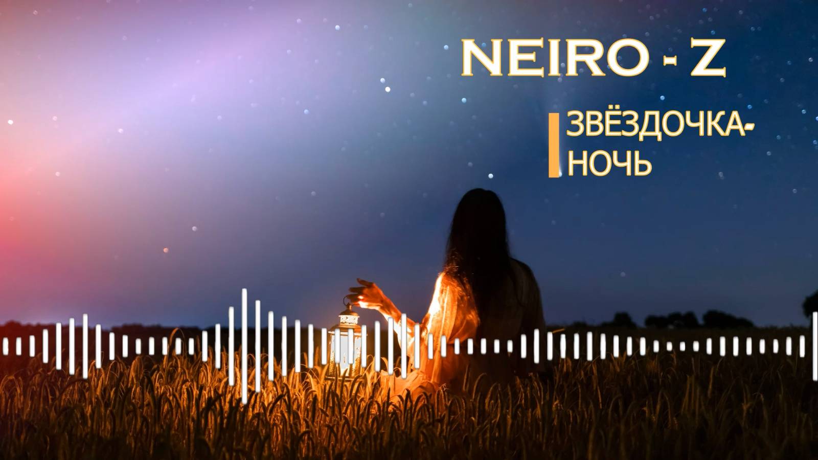 NEIRO - Z - Звёздочка-ночь