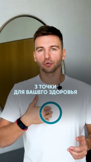 3 ТОЧКИ для вашего здоровья! #здоровье #организм #точкинателе