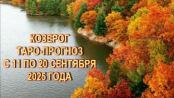 КОЗЕРОГ ТАРО-ПРОГНОЗ С 11 ПО 20 СЕНТЯБРЯ 2025 ГОДА смотреть онлайн