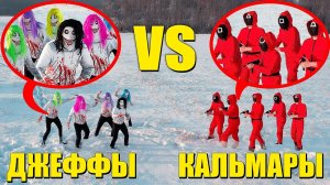 БАНДА КАЛЬМАРА vs БАНДА ДЖЕФФОВ УБИЙЦ. Их забрали в игру в кальмара!