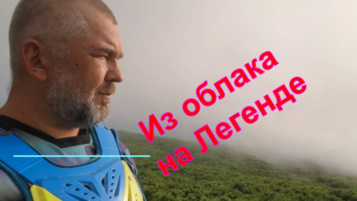 Спуск из облака на Легенде. Сахалин . Гора Быкова.