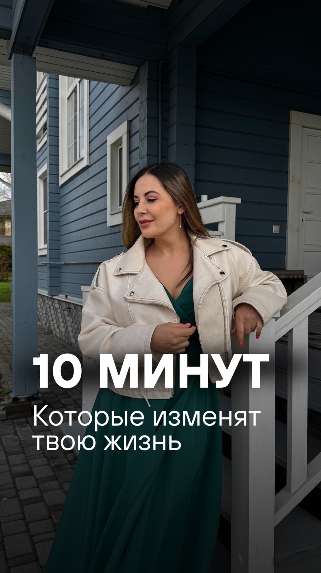 10 минут, которые изменят твою жизнь