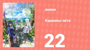 Карманы лета 22 серия (аниме-сериал, 2025)