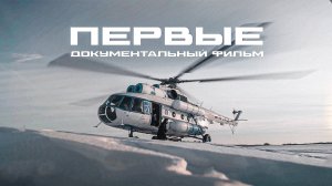 Первые. Документальный фильм о том, с чего начинается Новый Уренгой
