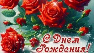 С днём рождения. Музыкальная открытка поздравление женщине.