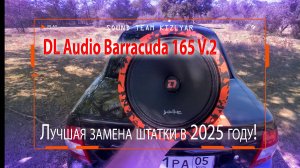Лучшая замена штатки в 2025 году. Обновленные динамики DL Audio Barracuda 165 V.2
