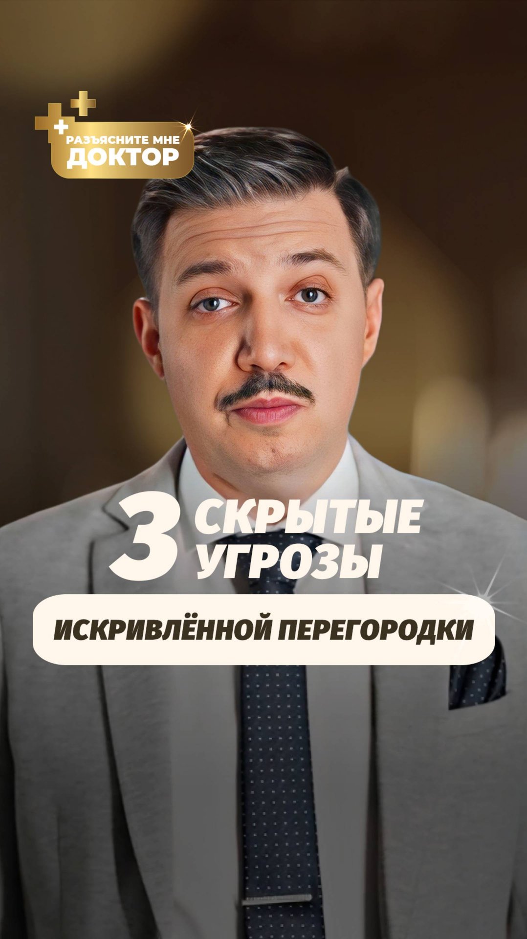 Искривлённая перегородка: чем это опасно на самом деле?